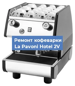 Замена термостата на кофемашине La Pavoni Hotel 2V в Челябинске